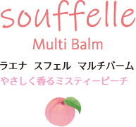 souffelle Muiti Balm ラエナ　スフェル　マルチバーム やさしく香るミスティピーチ