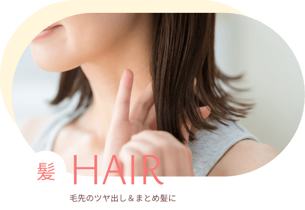 HAIR-髪- 毛先のツヤ出し＆まとめ髪に