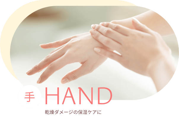 HAND-手- 乾燥ダメージの保湿ケアに