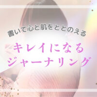 キレイになるジャーナリング
