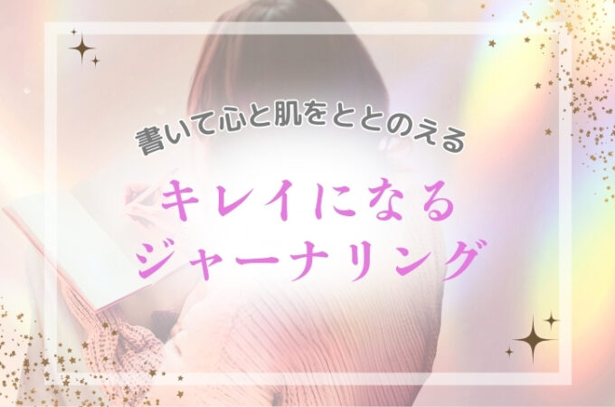 キレイになるジャーナリング