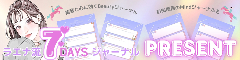 ラエナ流7daysビューティジャーナルプレゼント