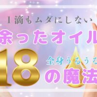余った美容オイルを使い切る、魔法のレスキュー活用術