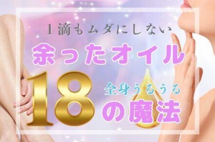 余った美容オイルを使い切る、魔法のレスキュー活用術