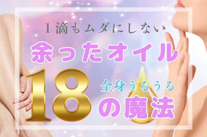 余った美容オイルを使い切る、魔法のレスキュー活用術