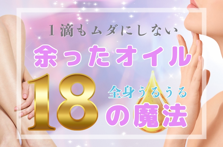 余った美容オイルを使い切る、魔法のレスキュー活用術