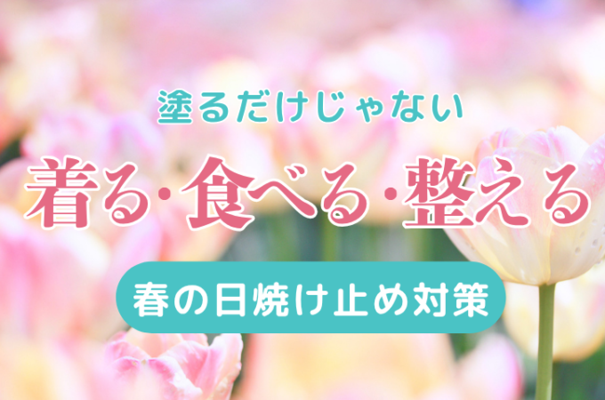 塗るだけじゃない「着る」「食べる」「整える」春の日焼け止め対策