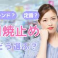 日焼け止めどう選ぶ? 水感UV・定番ミルク・人気スティックの使い分け